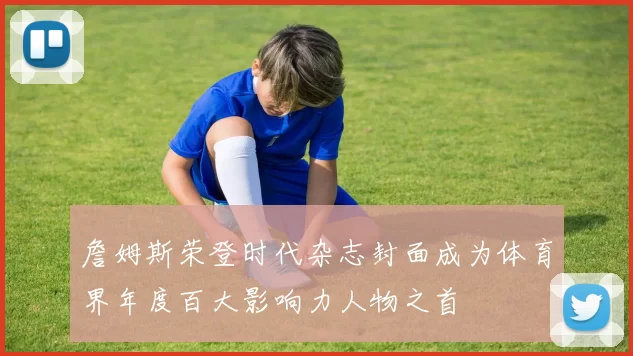 詹姆斯荣登时代杂志封面成为体育界年度百大影响力人物之首