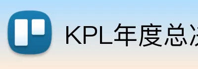 KPL年度总决赛 Logo